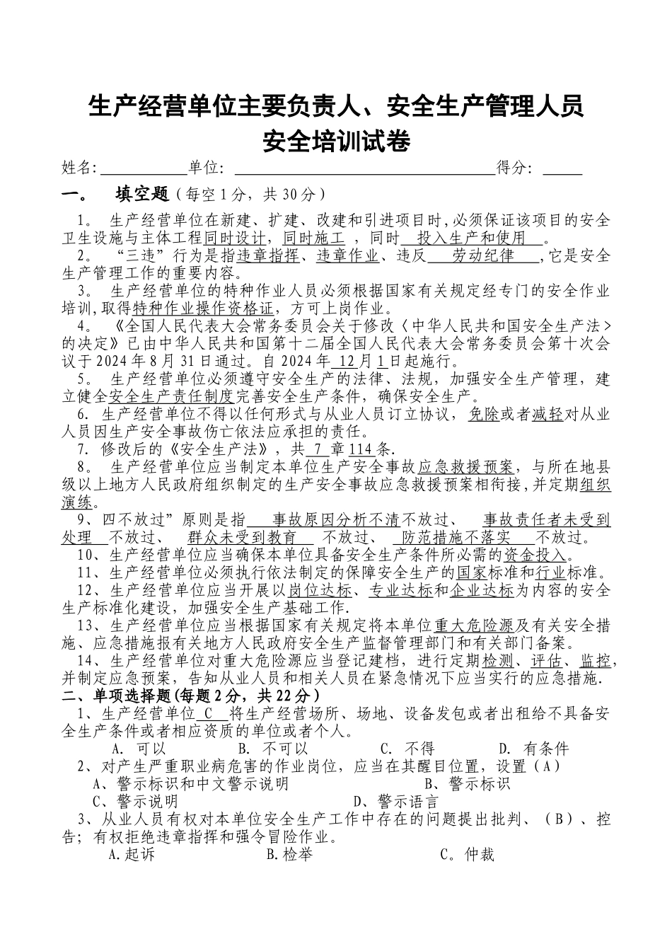 生产经营单位安全生产管理人员安全培训试卷_第1页