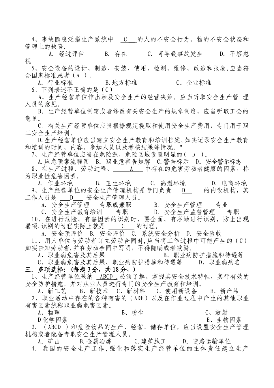 生产经营单位安全生产管理人员安全培训试卷_第2页
