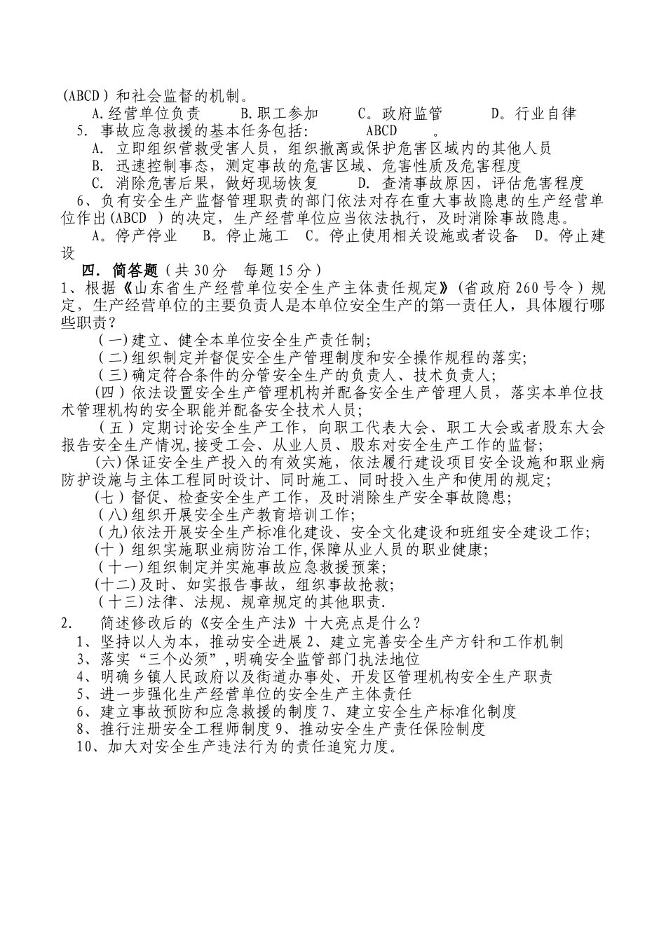 生产经营单位安全生产管理人员安全培训试卷_第3页