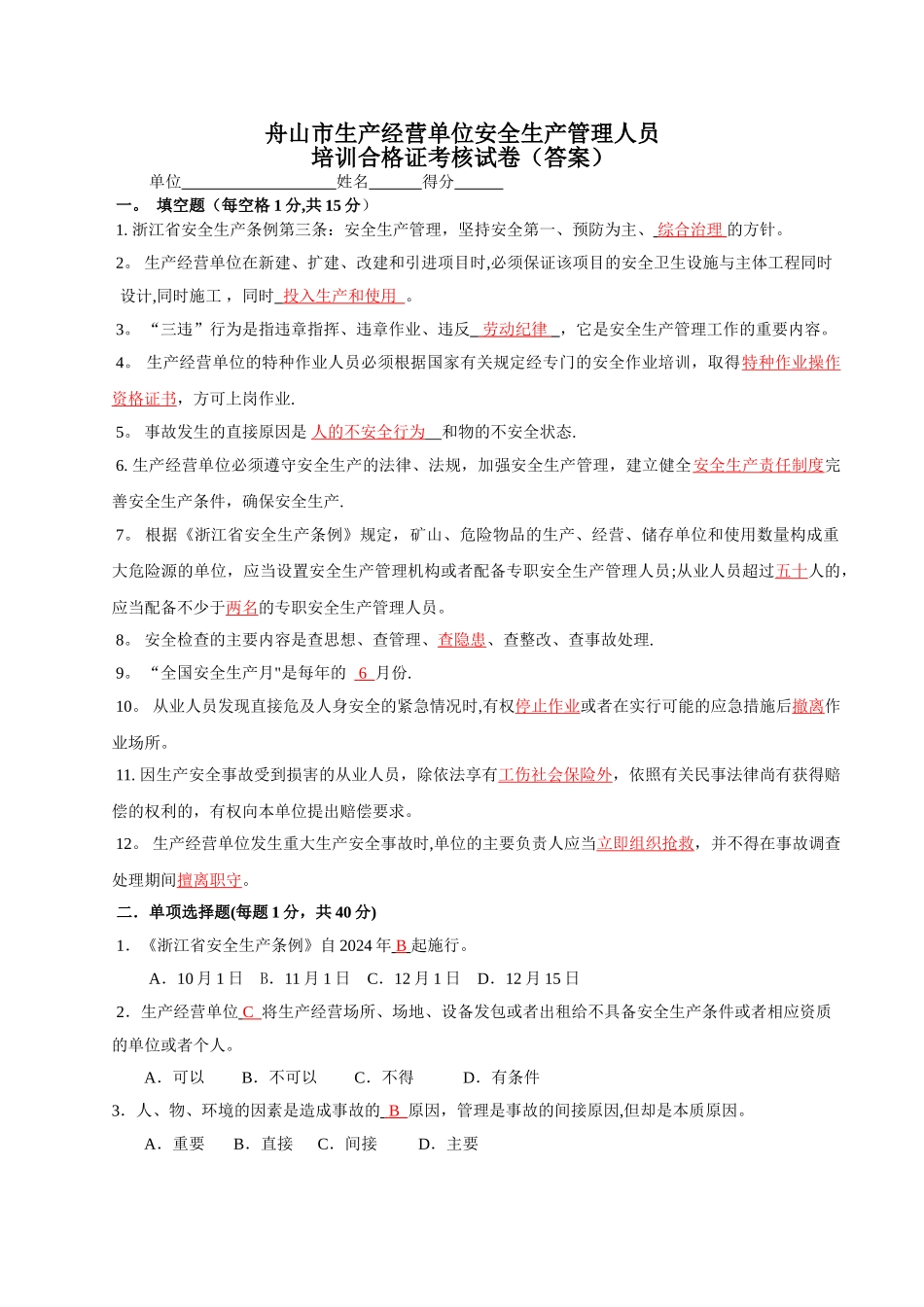 生产经营单位安全生产管理人员培训考核试卷答案_第1页