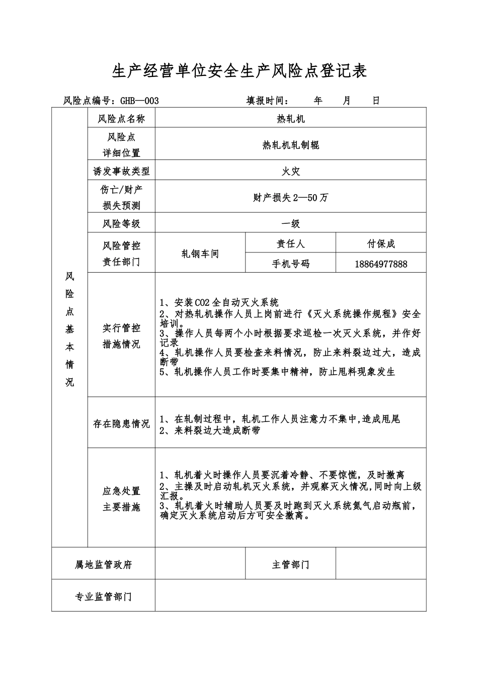 生产经营单位安全生产风险点登记表_第3页