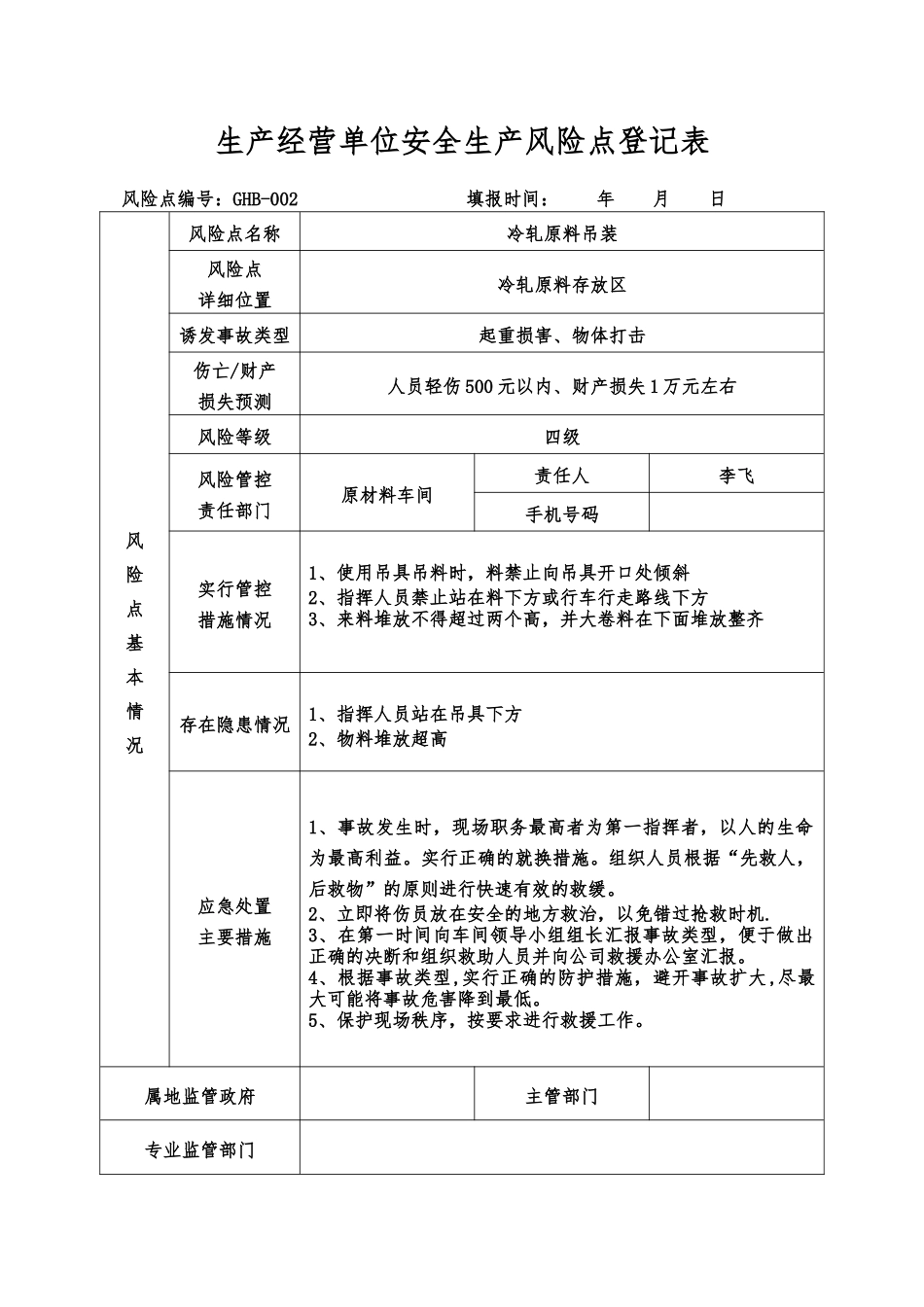 生产经营单位安全生产风险点登记表_第2页