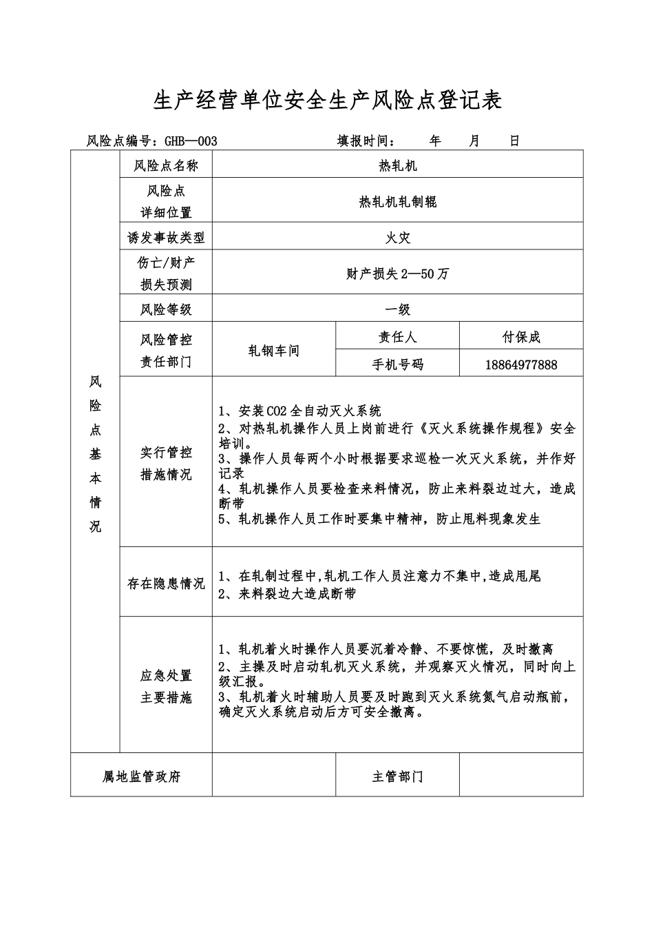 生产经营单位安全生产风险点登记表_第3页