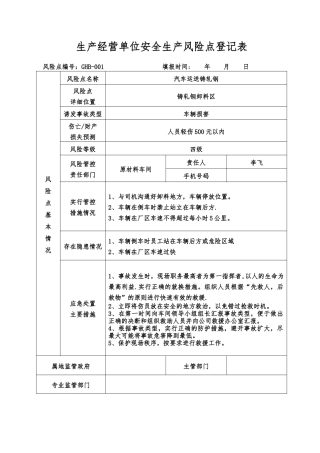 生产经营单位安全生产风险点登记表