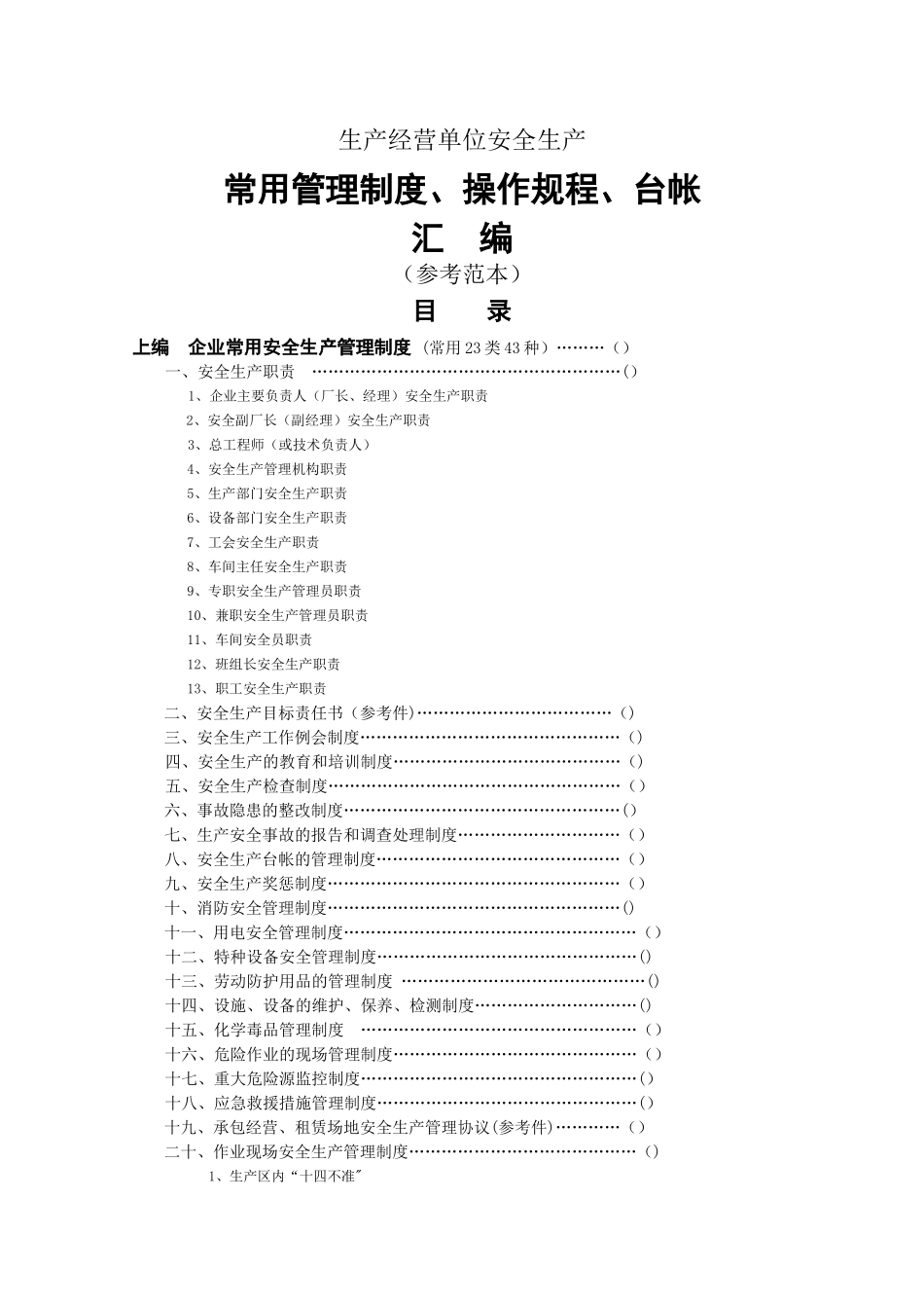 生产经营单位安全生产常用管理制度、操作规程、台帐汇编_第1页