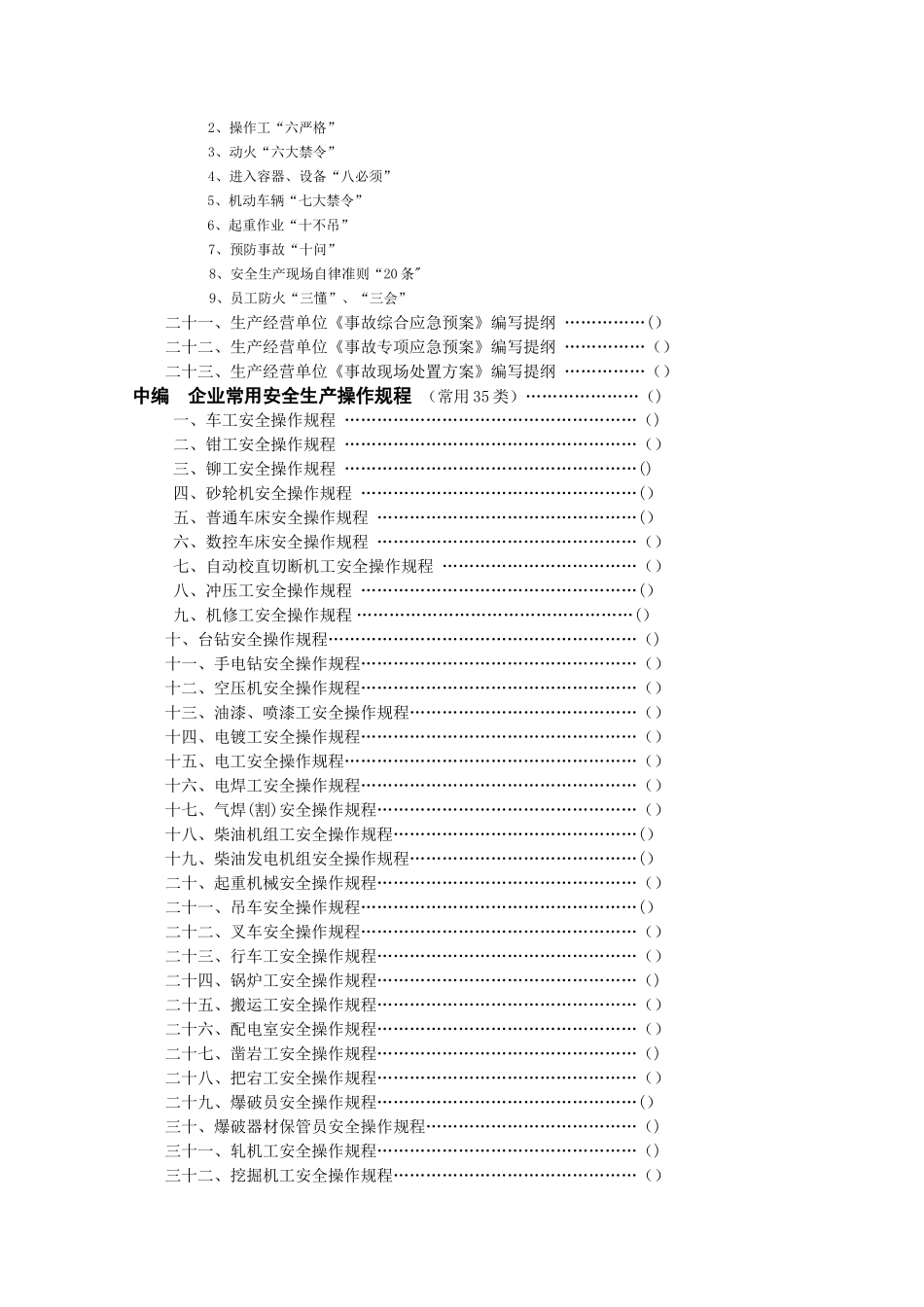 生产经营单位安全生产常用管理制度、操作规程、台帐汇编_第2页