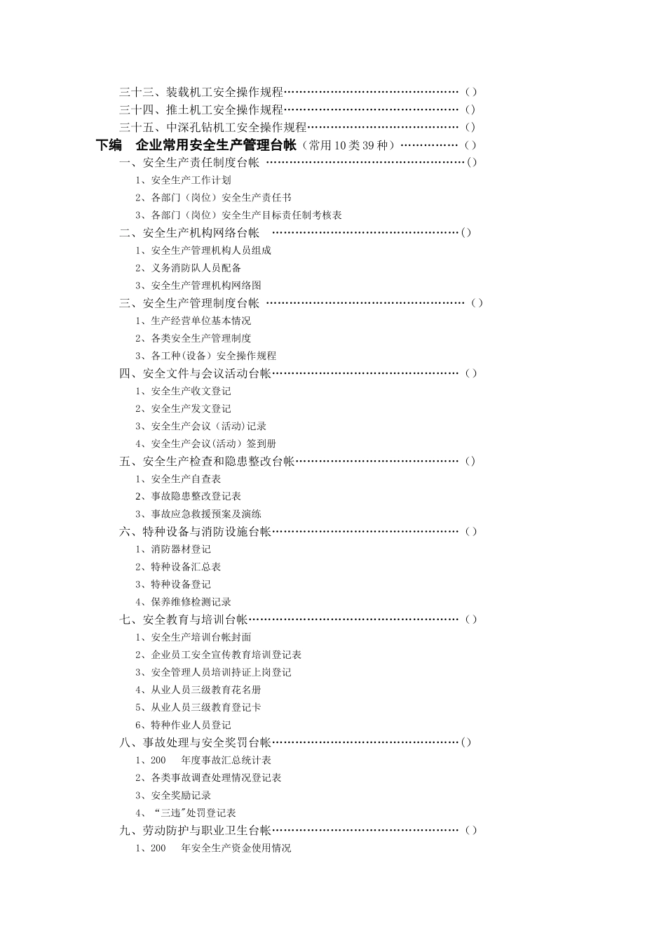 生产经营单位安全生产常用管理制度、操作规程、台帐汇编_第3页