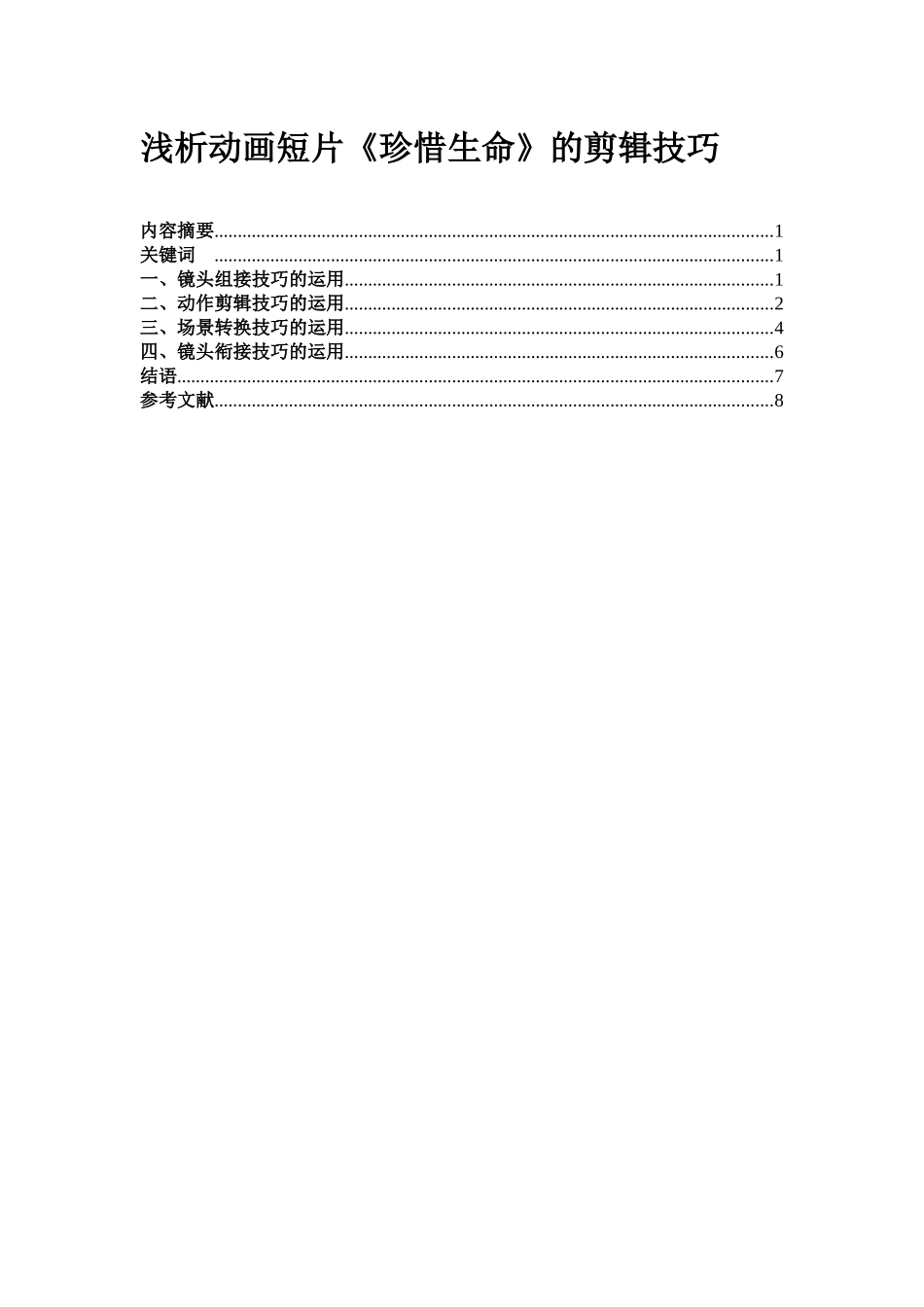 动画设计浅析动画短片《珍惜生命》的剪辑技巧  影视编导专业_第1页