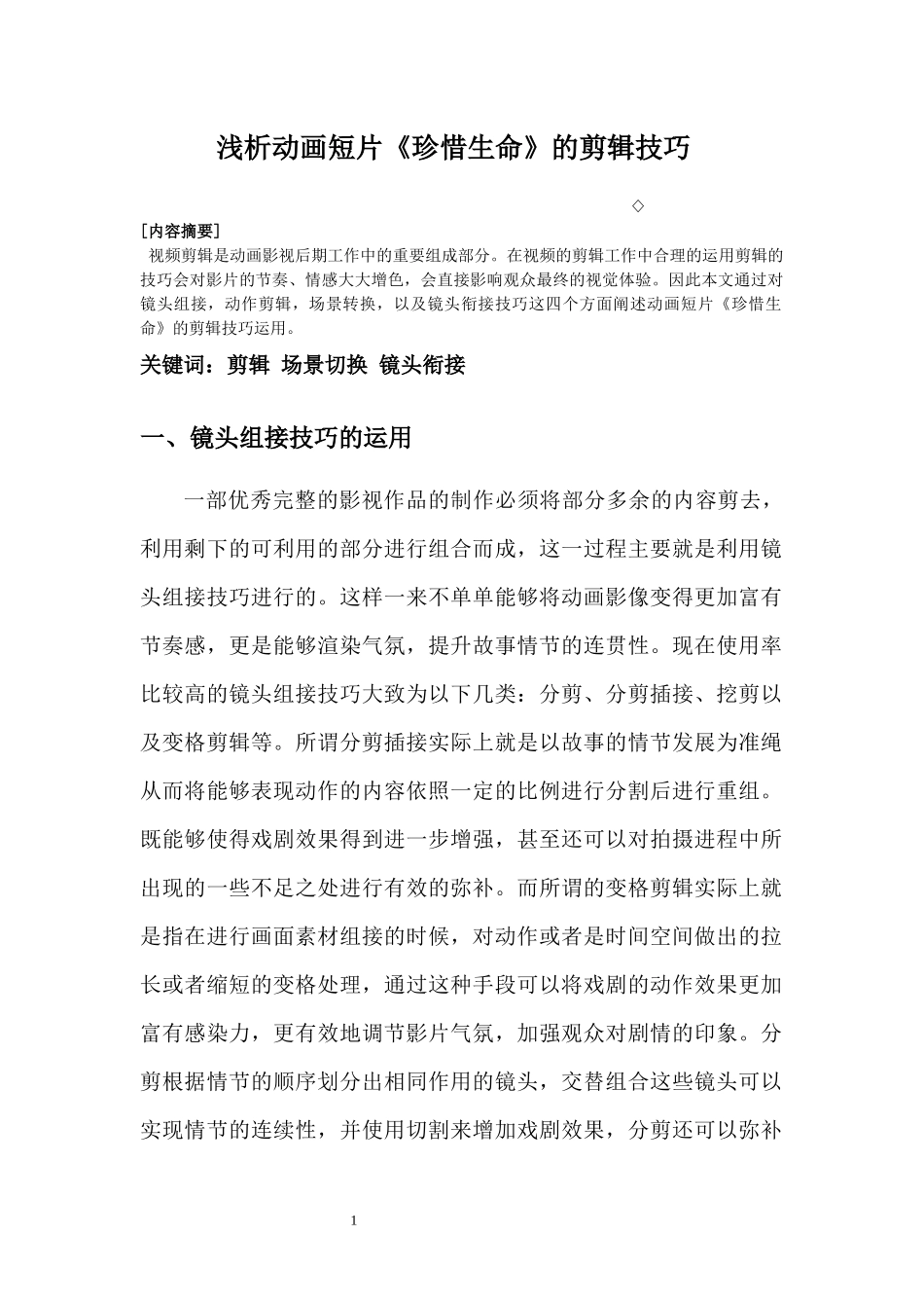 动画设计浅析动画短片《珍惜生命》的剪辑技巧  影视编导专业_第2页