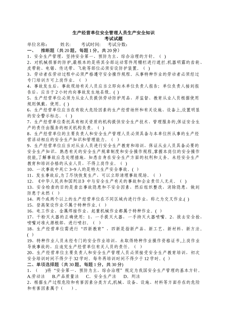 生产经营单位安全管理人员生产安全知识考试试题_第1页