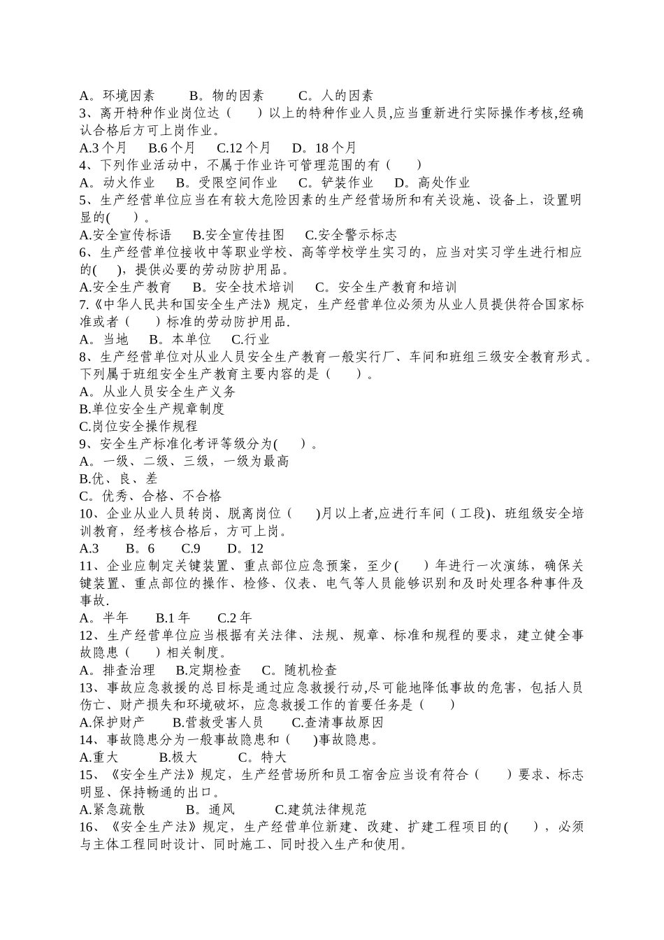 生产经营单位安全管理人员生产安全知识考试试题_第2页