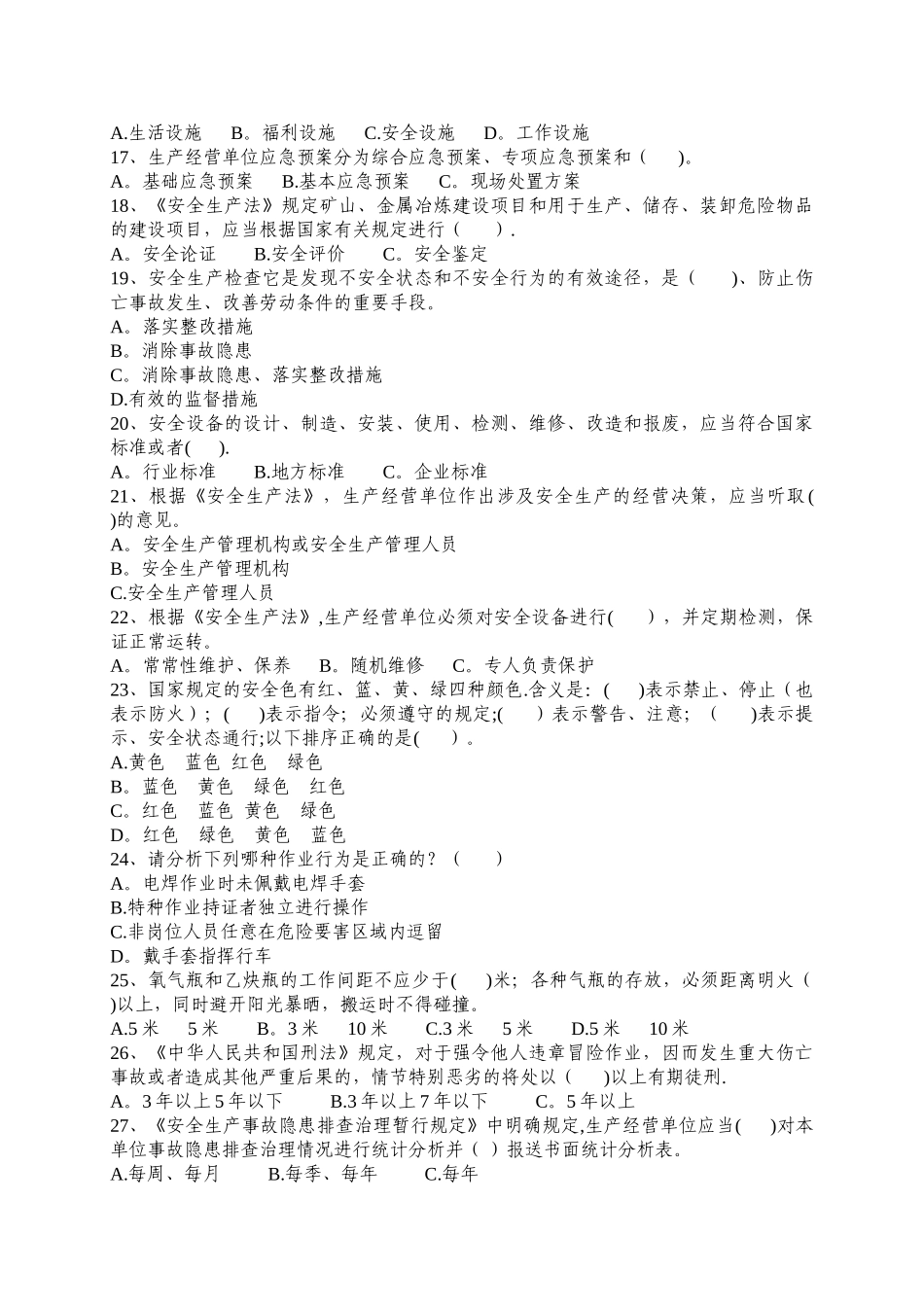 生产经营单位安全管理人员生产安全知识考试试题_第3页