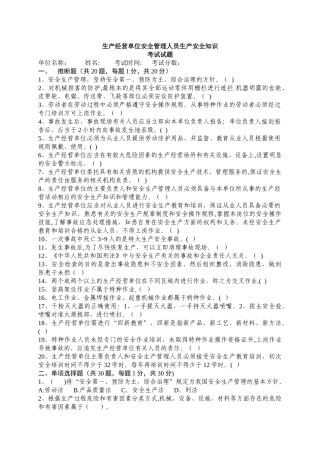 生产经营单位安全管理人员生产安全知识考试试题