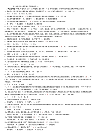 生产经营单位安全管理人员模拟试题1-12含答案