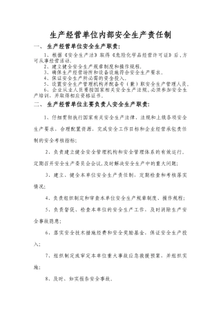 生产经营单位内部安全生产责任制