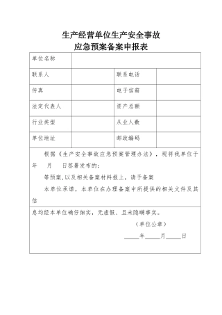 生产经营单位生产安全事故应急预案备案申报表