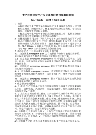 生产经营单位生产安全事故应急预案编制导则