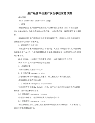 生产经营单位生产安全事故应急预案