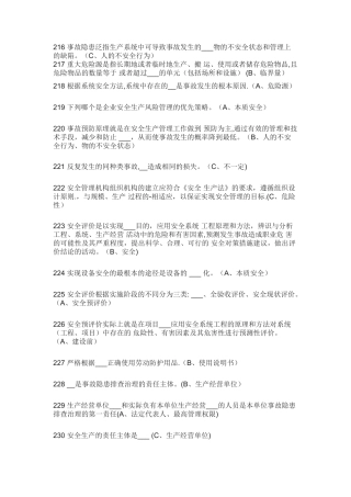 生产经营单位负责人安全生产管理习题集---单选、多选题