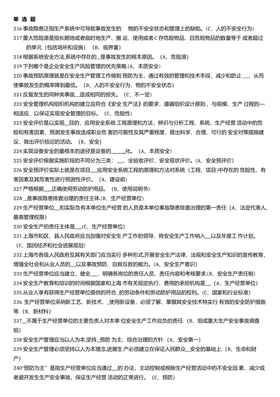 生产经营单位负责人安全生产管理习题集-单选-多选_第1页