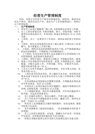 生产经营管理制度