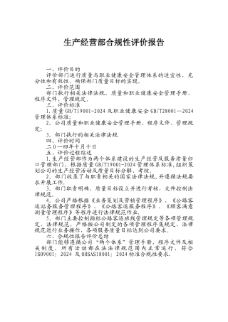 生产经营管理部合规性评价报告