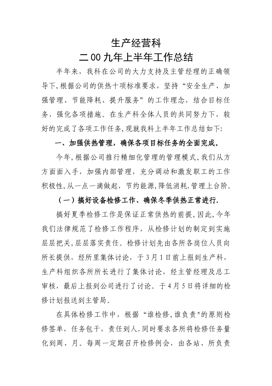 生产经营科工作总结_第1页