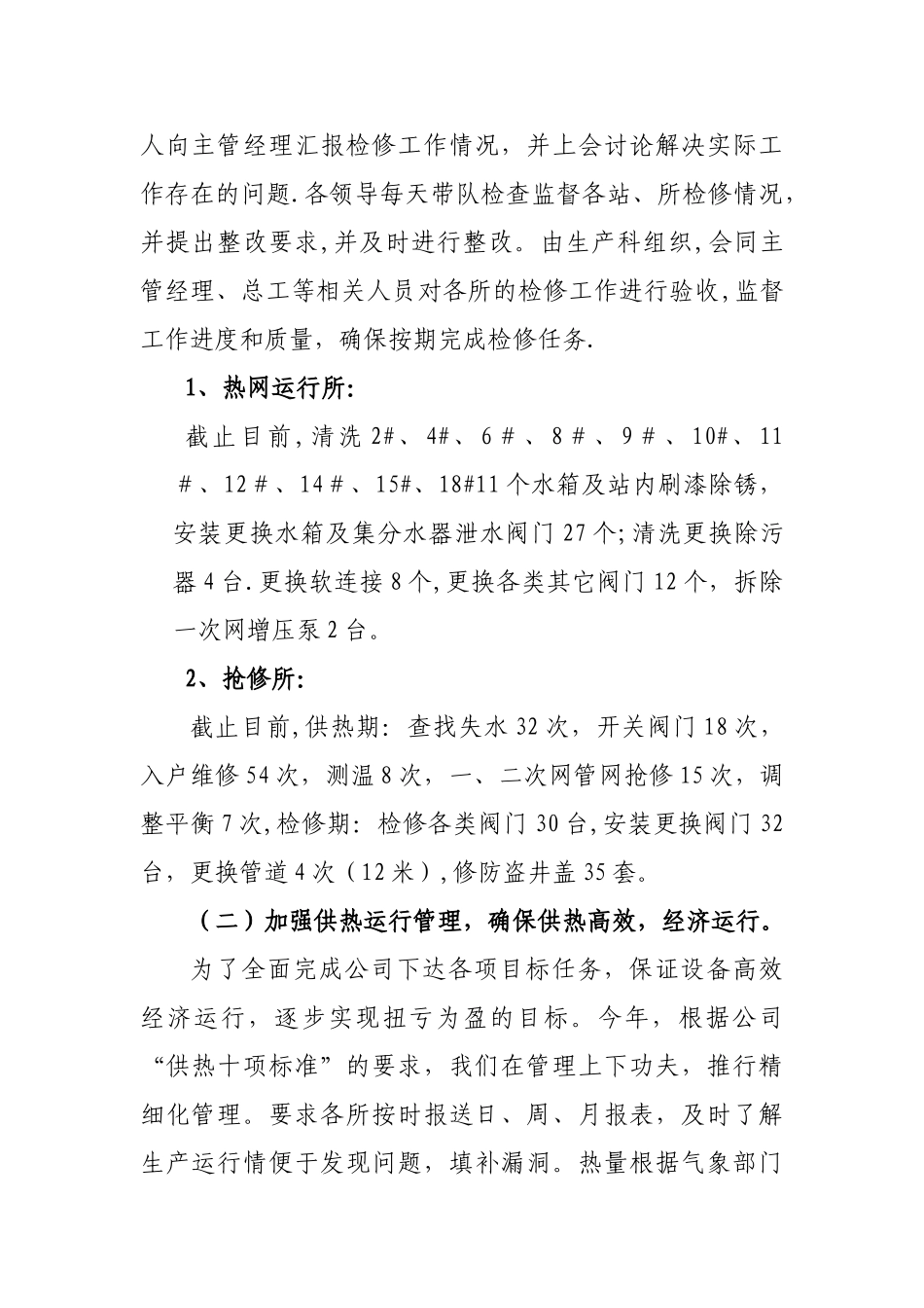 生产经营科工作总结_第2页