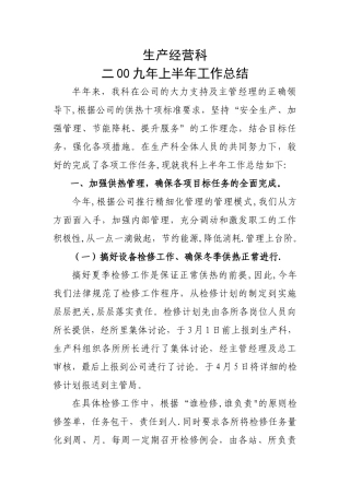 生产经营科工作总结