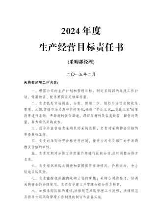 生产经营目标责任书