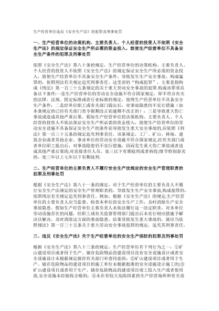 生产经营单位违反安全生产法的犯罪及刑事处罚