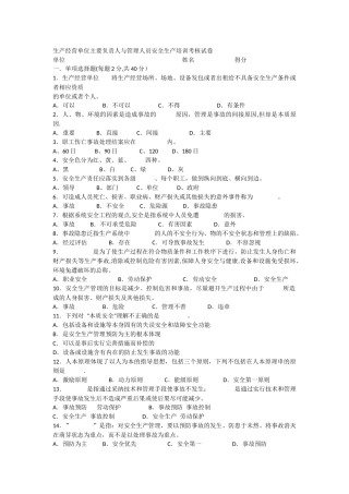 生产经营单位负责人安全管理人员培训考核试卷