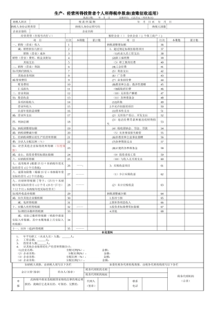 生产经营所得投资者个人所得税申报查账征收