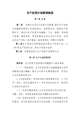 生产经营计划管理制度