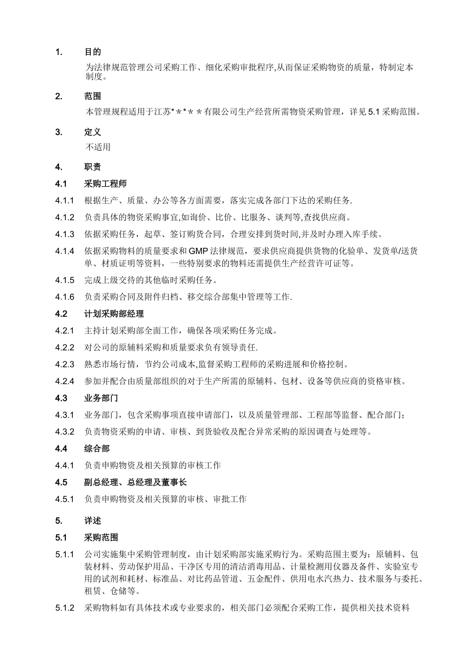 生产经营类采购管理规程_第2页