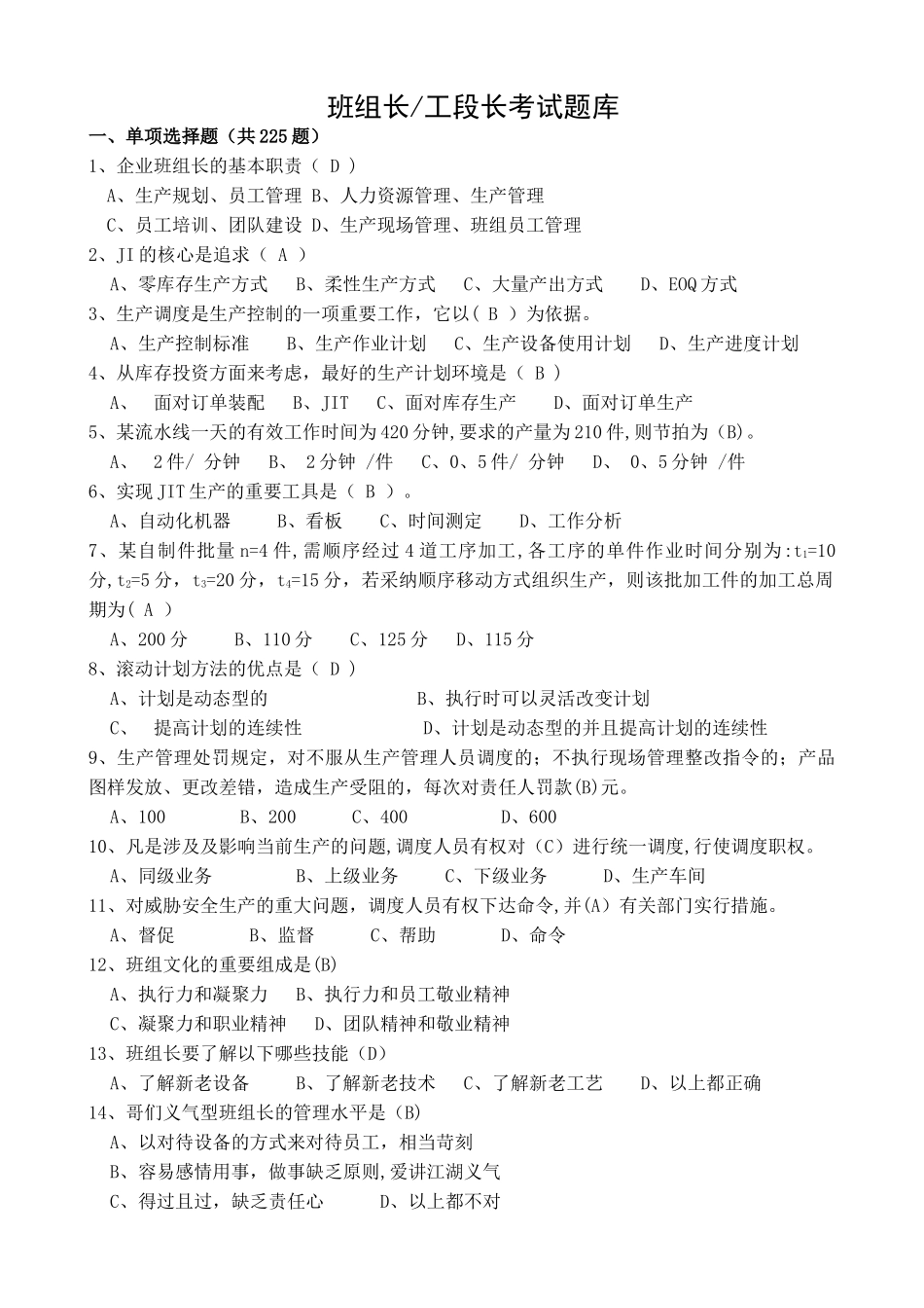 生产经营组-班组长工段长考试题库_第1页