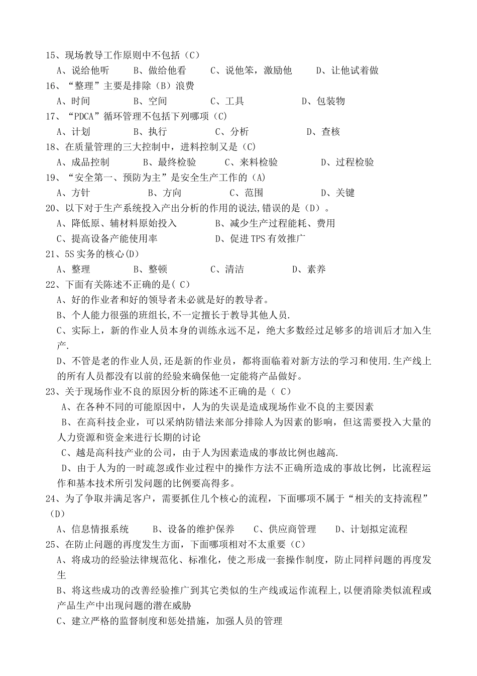 生产经营组-班组长工段长考试题库_第2页