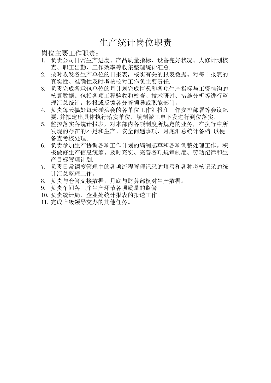 生产统计岗位职责_第1页