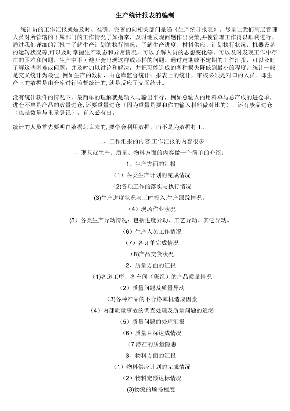 生产统计报表的编制_第1页