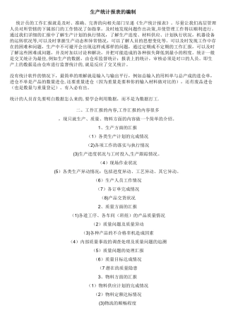 生产统计报表的编制