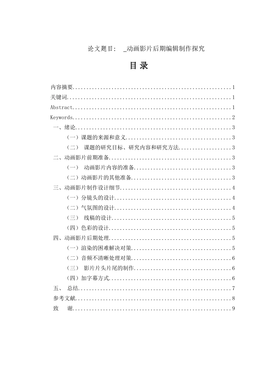 动画影片后期编辑制作探究  影视编导专业_第1页