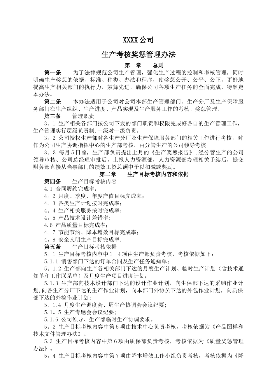 生产考核奖惩管理办法_第1页