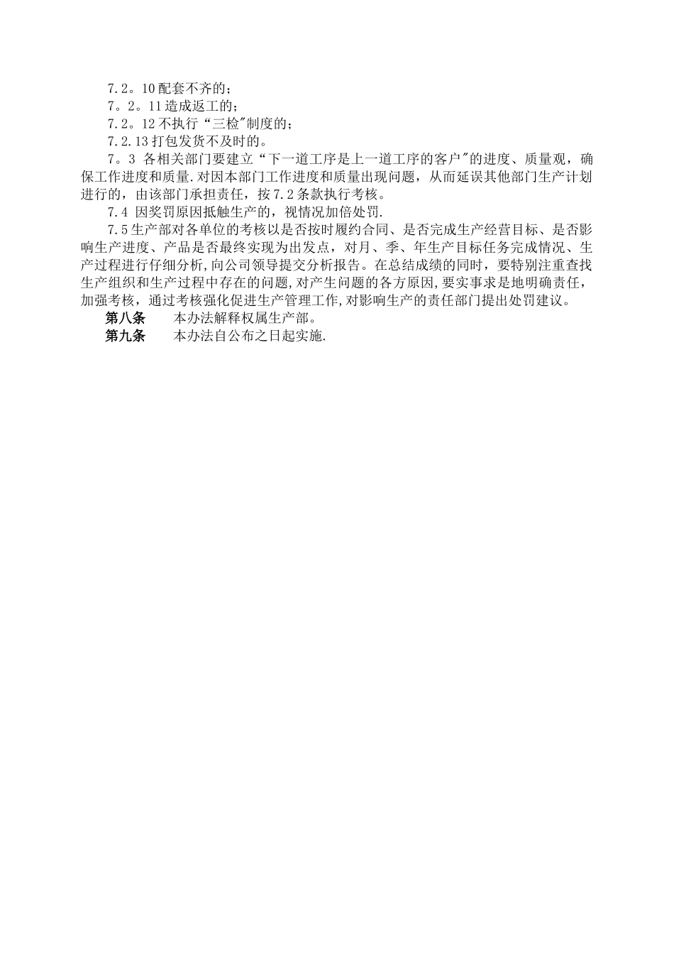 生产考核奖惩管理办法_第3页