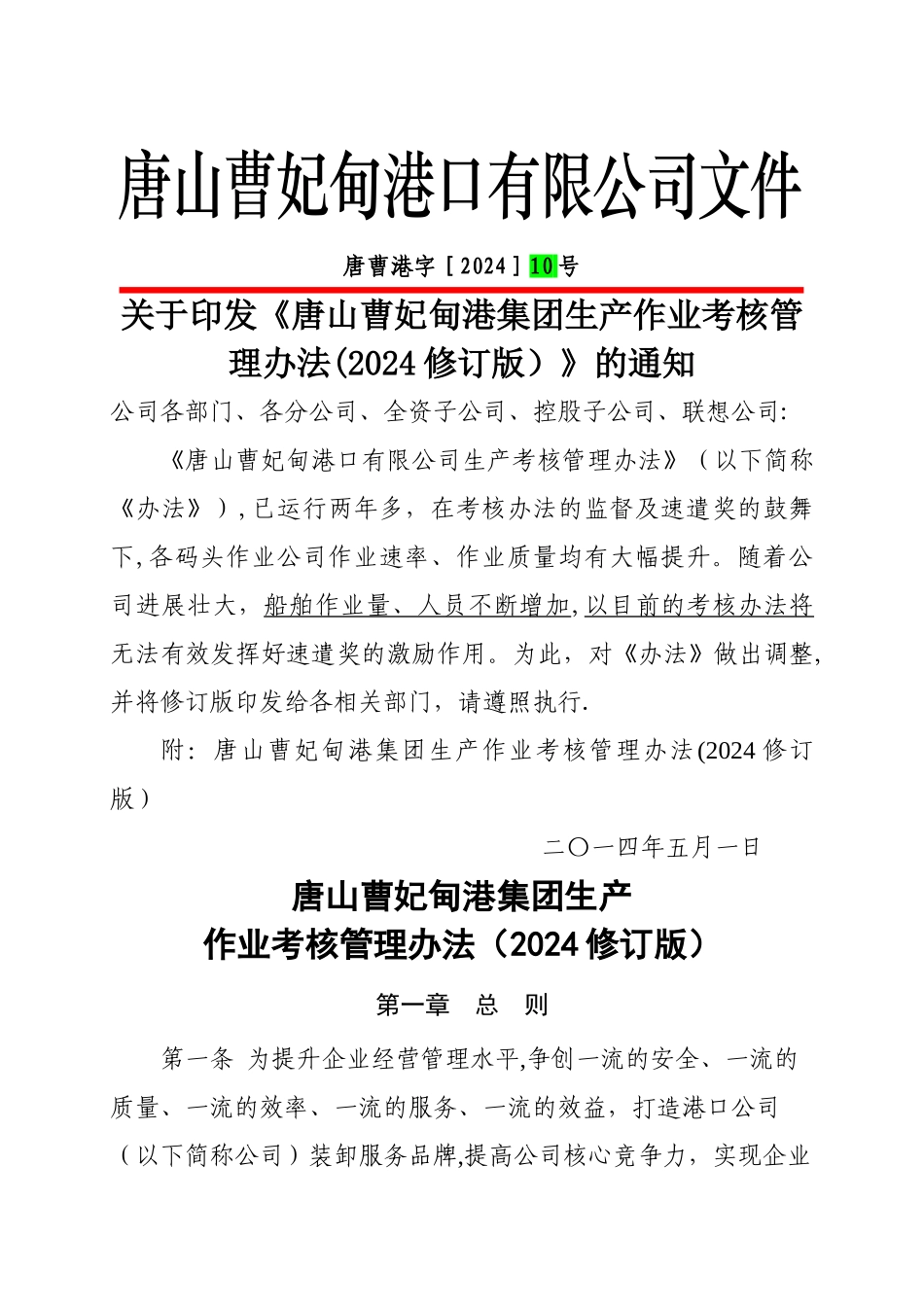 生产考核办法修订中……_第1页