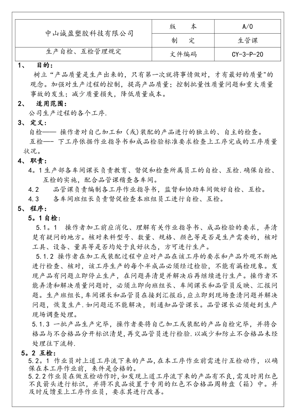 生产自检、互检管理规定_第1页