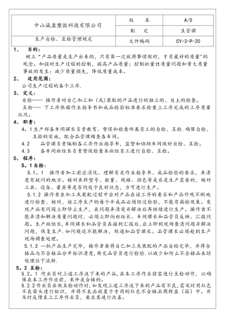 生产自检、互检管理规定