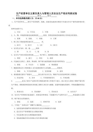 生产经营单位负责人安全管理人员培训考核试卷