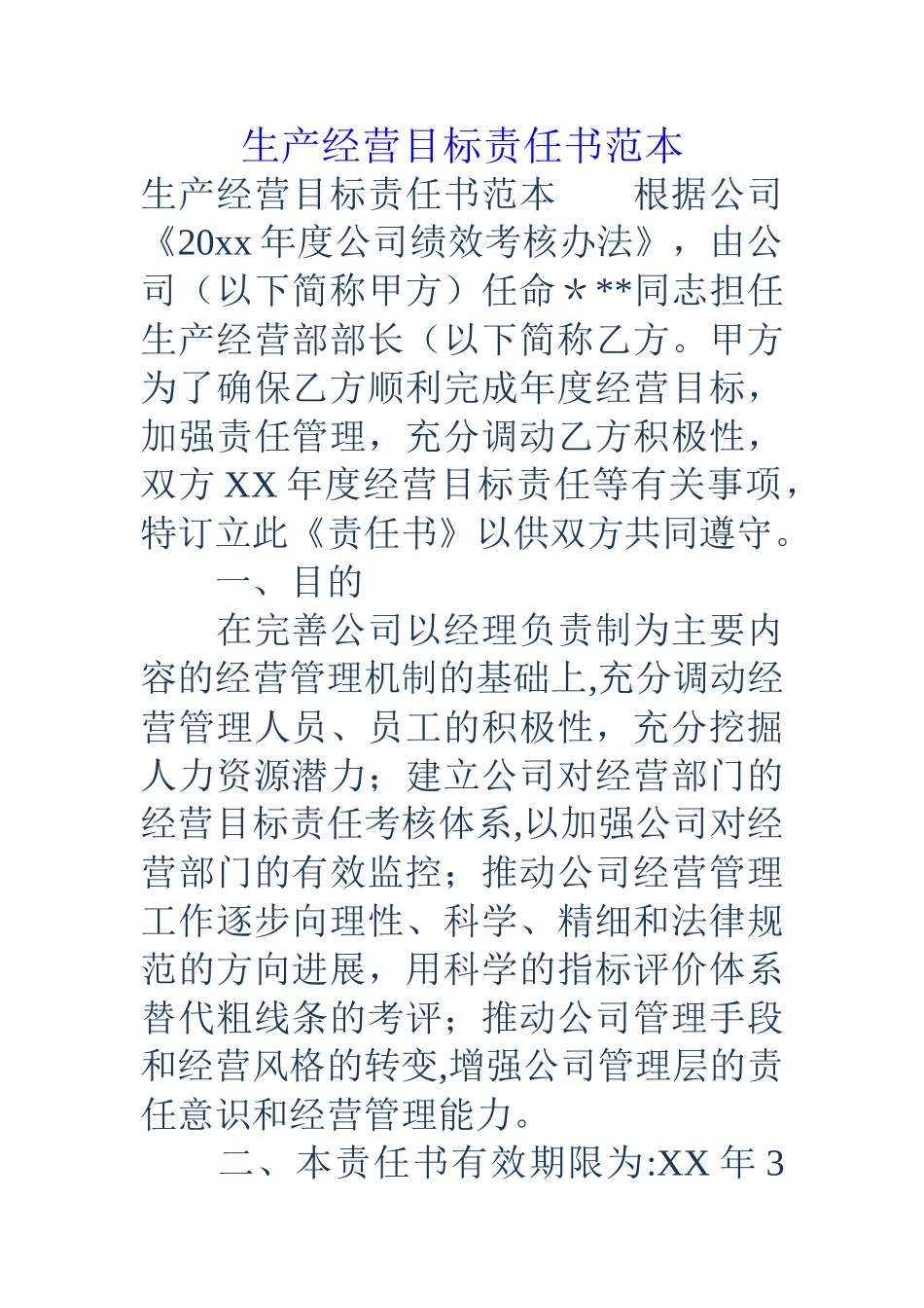 生产经营目标责任书范本_第1页