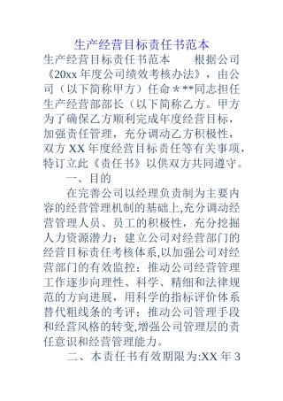生产经营目标责任书范本