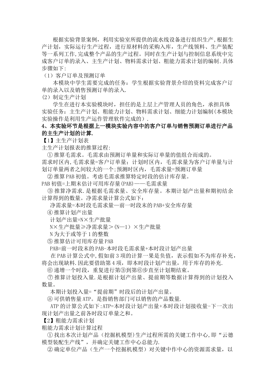 生产计划与控制实验报告_第3页